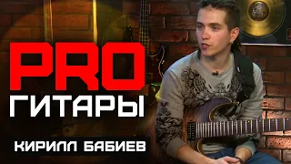 Кирилл Бабиев // PRO Гитары // НАШЕ