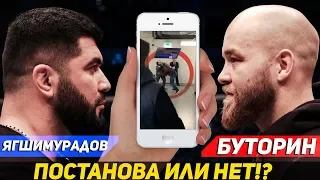 Буторин VS Ягшимурадов - ПОСТАНОВА или раскрутка боя!?