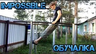 impossible обучалка