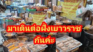 มาเดินต่อตลาดเยาวราช  ( chaina maket    yaowarat ) #ไลฟ์สไฟล์ชีวิตป้าอรคนขอนแก่น #พาเที่ยว