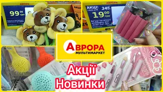 Магазин Аврора ❗❗❗ Чудові новинки та акції. Різноманітні товари  #акція #акції #знижка #ціна #аврора