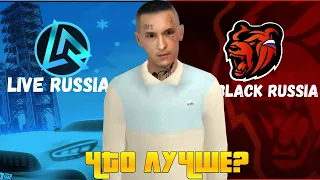 ЧТО ЛУЧШЕ? BLACK RUSSIA ИЛИ LIVE RUSSIA!