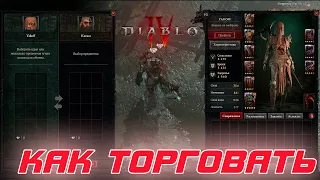 Diablo 4 - Торговля в игре. Как торговать? и возможно ли это ?