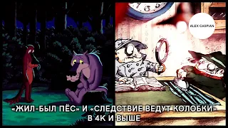 «Жил-был пёс» и «Следствие ведут Колобки» в 4K и выше