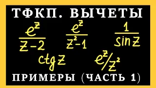 ТФКП. Вычеты в особых точках. Вычеты в полюсах. Примеры вычисления вычетов.