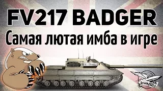 FV217 Badger - Вышла на тест. Первые эмоции. Это нечто! - Гайд