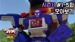 [헬로카봇 시즌11 모아보기] 1화 - 5화 Hello Carbot Season11 Episode 1~5