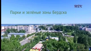 Парки и зеленые зоны Бердска