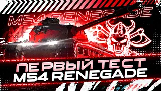 M 54 RENEGADE I ПЕРВЫЙ ТЕСТ ОДНОГО ИЗ ЛУЧШИХ ПРЕМОВ ИГРЫ I (╬▔皿▔)╯