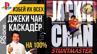 Jackie Chan Stuntmaster / Джеки Чан каскадёр | PlayStation 32-bit | Прохождение на 100%