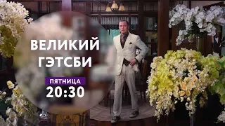 "Великий Гэтсби" на ТНТ4!