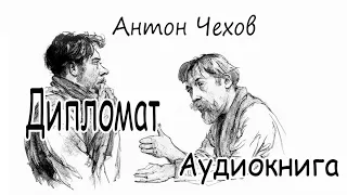 Дипломат. Антон Чехов