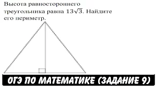 Высота равностороннего треугольника равна 13√3 ... | ОГЭ 2017 | ЗАДАНИЕ 9 | ШКОЛА ПИФАГОРА