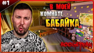 В моей комнате БАБАЙКА ► Boogeyman ► #1