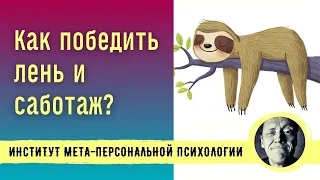 СОПРОТИВЛЕНИЕ, ЛЕНЬ, САБОТАЖ — ЧТО ДЕЛАТЬ? // Психолог Александр Волынский