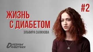 Жизнь с диабетом #2. Диабет в раннем возрасте. Потеря сознания при гипогликемии в поезде