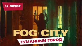 Туманный город (Fog City, 2023) || Страшное кино || Обзор