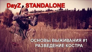 DayZ Standalone - Как разжечь костер?