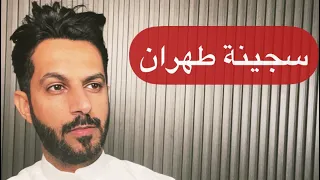 سجينة طهران الجزء الثاني .. خالد البديع