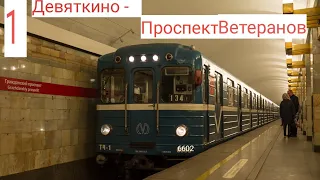 Девяткино - Проспект Ветеранов