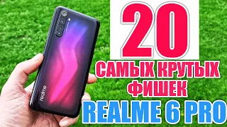 20 САМЫХ КРУТЫХ ФИШЕК REALME 6 PRO О КОТОРЫХ ТЫ МОГ НЕ ЗНАТЬ