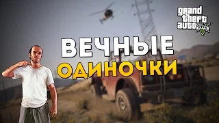 GTA V Online (PC) - Вечные Одиночки