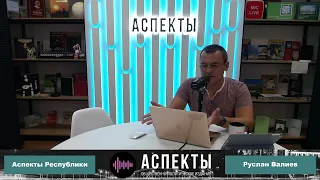 «Аспекты Республики» от 26.08.22