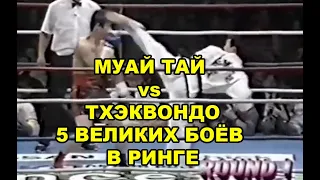 МУАЙ ТАЙ vs ТХЭКВОНДО - 5 ВЕЛИКИХ БОЁВ В РИНГЕ - ЧЁРНЫЕ ПОЯСА ПРОТИВ ШОРТ