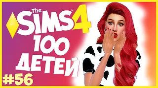 ЭГЕГЕЙСКИЙ ВЫПУСКНОЙ!🥳 - The Sims 4 Челлендж - 100 ДЕТЕЙ