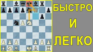 КАК ЛЕГКО И БЫСТРО ПОБЕЖДАТЬ В ШАХМАТАХ. Шахматы