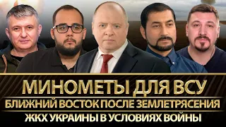 Минометы для ВСУ. Турция и Ближний Восток после землетрясения. ЖКХ Украины в условиях войны