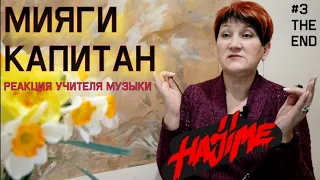 Расклад по Hajime. Реакция на Miyagi Captain, от Учителя Музыки. (part3)