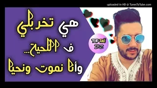 Cheb Mohamed Benchenet 2018 - Hiya Takhrebli Fela7ya Wanna Nmout Wna7ya // jdid