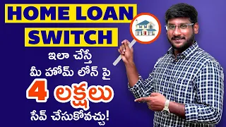 Home Loan Switch in Telugu - How to Save Interest on Home Loan |Home loan Transfer Process in Telugu