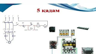 Асинхронды қозғалтқышты тікелей іске қосу. Прямой пуск асинхронного двигателя с тепловым реле