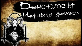 Демонология - Иерархия демонов