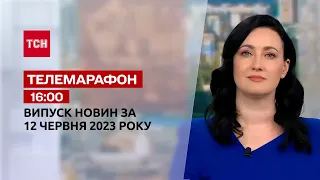 Телемарафон 16:00 за 12 червня: новини ТСН, гості та інтерв'ю | Новини України