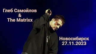 Глеб Самойлов & The Matrixx - Новосибирск, 27.11.2023 г.