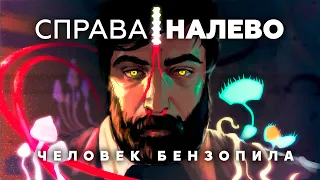 СправаНалево - Человек Бензопила (ПИЛОТ)