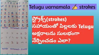 |Telugu varnamala|writing|Strokes సహాయంతో పిల్లలకు తెలుగు అక్షరాలను ఎలా నేర్పించాలి|easy|