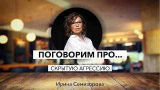 Поговорим про скрытую агрессию