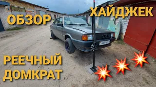 КУПИЛ РЕЕЧНЫЙ ДОМКРАТ/ХАЙДЖЕК/ОБЗОР💥💥💥