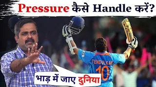 How to Handle PRESSURE? Guidance by Avadh Ojha Sir