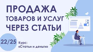 Урок 22. Продажа СВОИХ товаров и услуг через СТАТЬИ | Курс "Статьи и деньги"