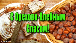 С Орехово-Хлебным спасом! Красивое поздравление с ореховым спасом