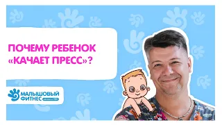 Зачем ребенок качает пресс? Объясняет Игорь Новокриницкий