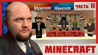 МУЖСКОЕ ЖЕНСКОЕ - Minecraft 2 #11