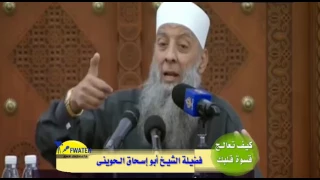 كيف تعالج قسوة القلب الشيخ أبوأسحاق الحوينى ( مقطع رائع ومؤثر )