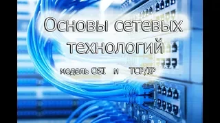 Основы сетевых технологий / сетевые устройства / МОДЕЛЬ OSI И TCP / IP