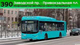Информатор автобуса СПб: №390 (Заводской пр. - Привокзальная пл.)